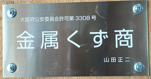 大阪府公安委員会許可金属くず商
